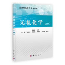 国家精品课程配套教材：无机化学 （上）
