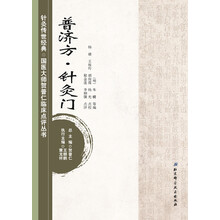 针灸传世经典·国医大师贺普仁临床点评丛书：普济方·针灸门