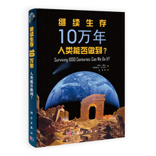 继续生存10万年：人类能否做到？