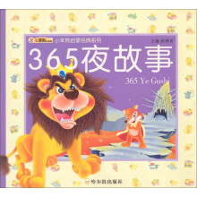 小笨熊启蒙经典系列·小笨熊典藏：365夜故事（注音版）