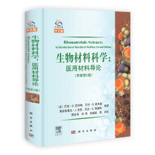 生物材料科学:医用材料导论(原著第2版)(中文版)
