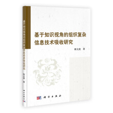 基于知识视角的组织复杂信息技术吸收研究