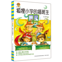 小布老虎丛书：狐狸小学的插班生