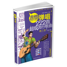 吉他弹唱222首超级流行歌曲（第3季）