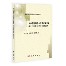 利率期限结构与货币政策效果:基于中国银行业的产业组织分析