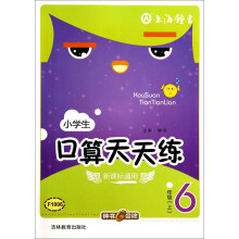 口算天天练:小学生6年级下(新课标通用)