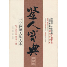 鉴人宝典:一分钟识人鉴人术(图解版)