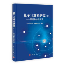 量子计算机研究(上):原理和物理实现