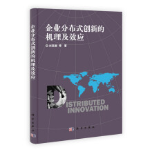 企业分布式创新的机理及效应