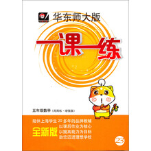 2013秋一课一练·五年级数学（周周练·增强版）
