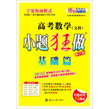 （课标）高考数学文科 小题狂做基础篇（2013年4月版）