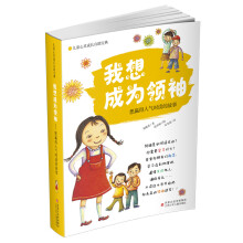 我想成为领袖:想赢得人气时读的故事