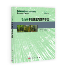 毛竹林平衡施肥与营养管理