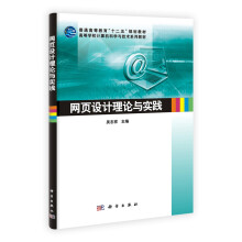 普通高等教育“十二五”规划教材·高等学校计算机科学与技术系列教材:网页设计理论与实践