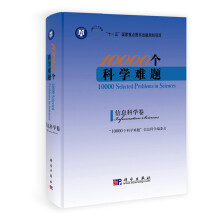 10000个科学难题:信息科学卷