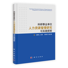 科研事业单位人力资源管理研究与实践探索
