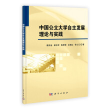 中国公立大学自主发展理论与实践