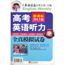新课标·2013版高考英语听力全真模拟试卷（赠磁带）