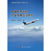 中国航空航天法律文库：中国民用飞机产业发展立法研究