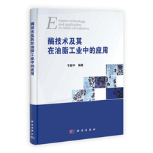 酶技术及其在油脂工业中的应用