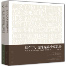 这个字，原来是这个意思（套装共2册）