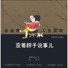 企业家人生百叹(歪着脖子说事儿)(精)