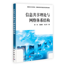 信息共享理论与网络体系结构