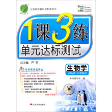 1课3练 八年级 生物 (上) JSJY版
