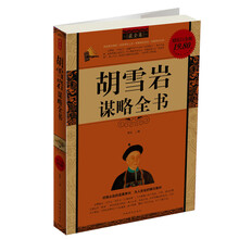 胡雪岩谋略全书（最全集）（超值白金版）