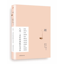 人间·名家经典散文书系: 烟