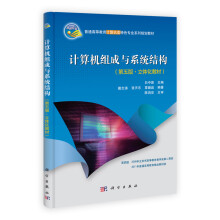 普通高等教育计算机类特色专业系列规划教材：计算机组成与系统结构（第5版·立体化教材）（附光盘）
