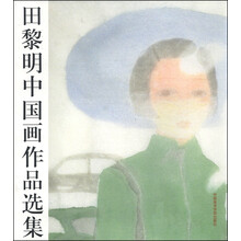 田黎明中国画作品选集