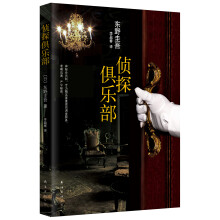 东野圭吾:侦探俱乐部(2015版)  [探偵倶楽部]