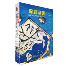 深蓝帝国：海洋争霸的时代(1400-1900)