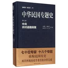 中共农村道路探索-中华民国专题史-第七卷 
