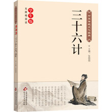 三十六计 中华传统文化经典 新课标 无障碍阅读 [6-12岁]