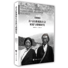 喜马拉雅藏族社会家庭与婚姻研究（田野调查）