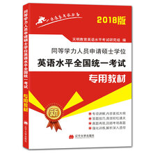 2018同等学力人员申请硕士学位英语水平全国统一考试专用教材