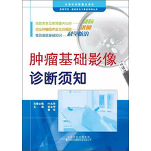 天津科技翻译出版有限公司 肿瘤基础影像诊断须知