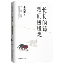 余光中作品 ：长长的路 我们慢慢走