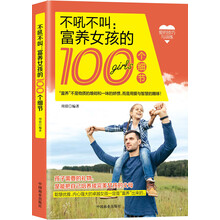 不吼不叫富养女孩的100个细节