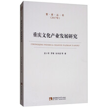 重庆文化产业发展研究