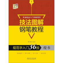 规范字入门36技（楷书）/技法图解钢笔教程