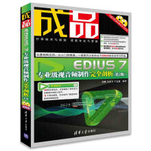 成品——EDIUS 7专业级视音频制作完全剖析（第2版）（配光盘）