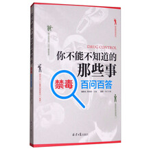 你不能不知道的那些事：禁毒百问百答