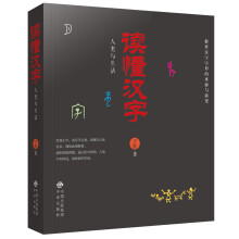 读懂汉字：人类与生活