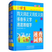 小学生同义词近义词反义词多音多义字易混易错字速查词典(双色版)(精)