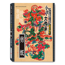 非物质文化遗产通识读本:剪纸