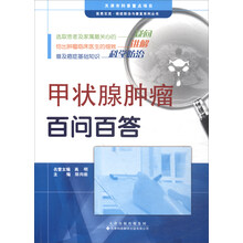 医患交流·癌症防治与康复系列丛书：甲状腺肿瘤百问百答