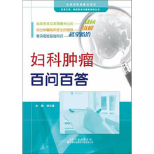 天津科技翻译出版有限公司 医患交流癌症防治与康复系列丛书 妇科肿瘤百问百答